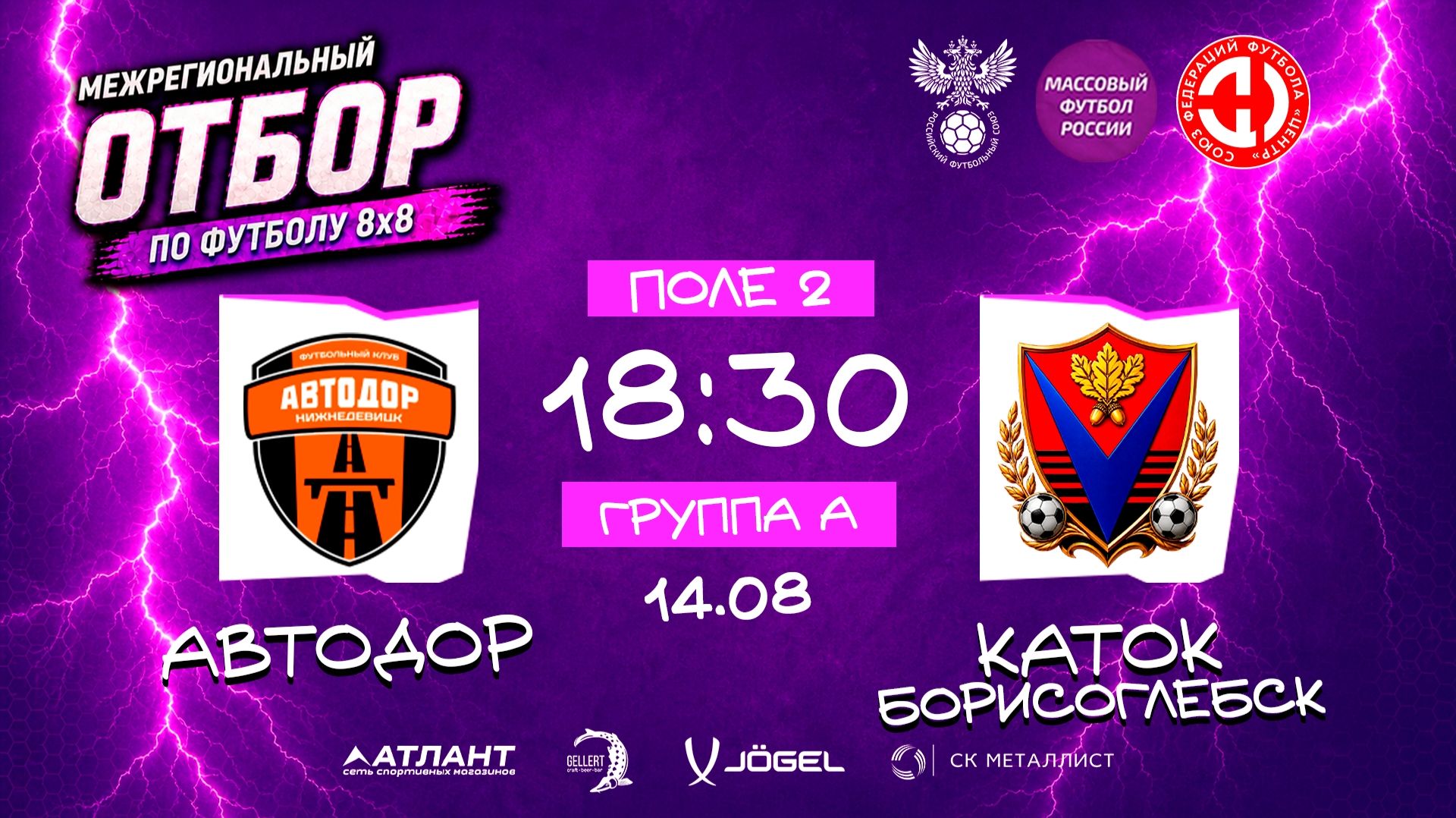 Автодор  КатокБорисоглебск. Групповой этап. Группа А. Межрегиональный отбор 2026