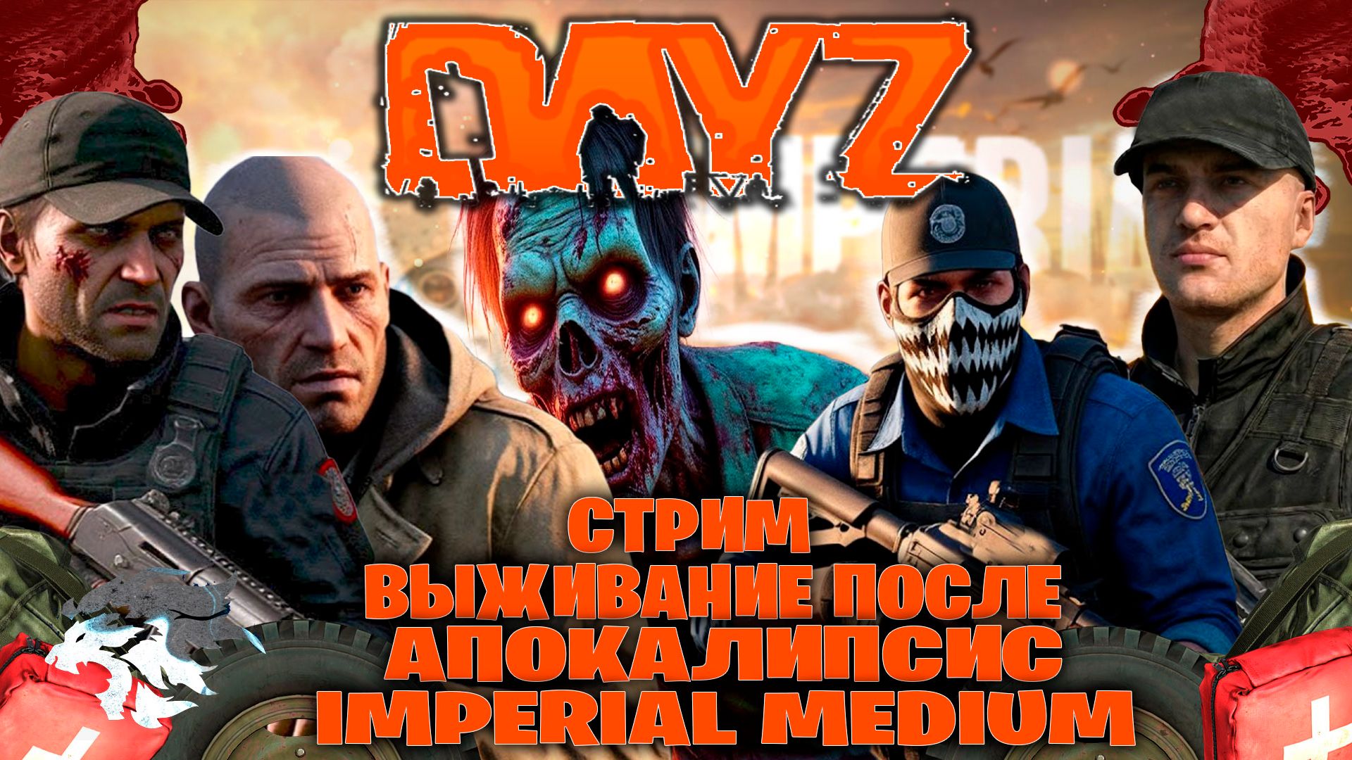 Dayz | IMPERIAL MEDIUM стрим выживание после апокалипсис часть #21