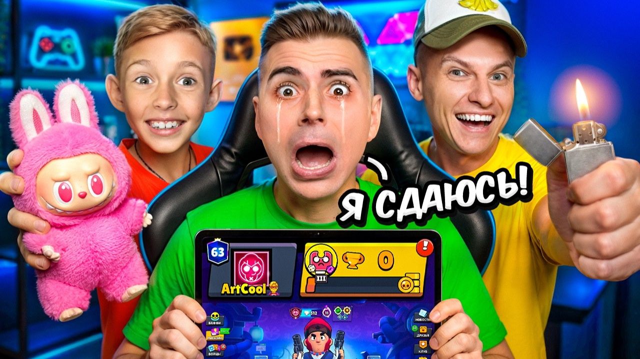 😭Я СДАЮСЬ! ДАНЯ И ХОЛДИК СЛИЛИ МНЕ ВСЕ КУБКИ...