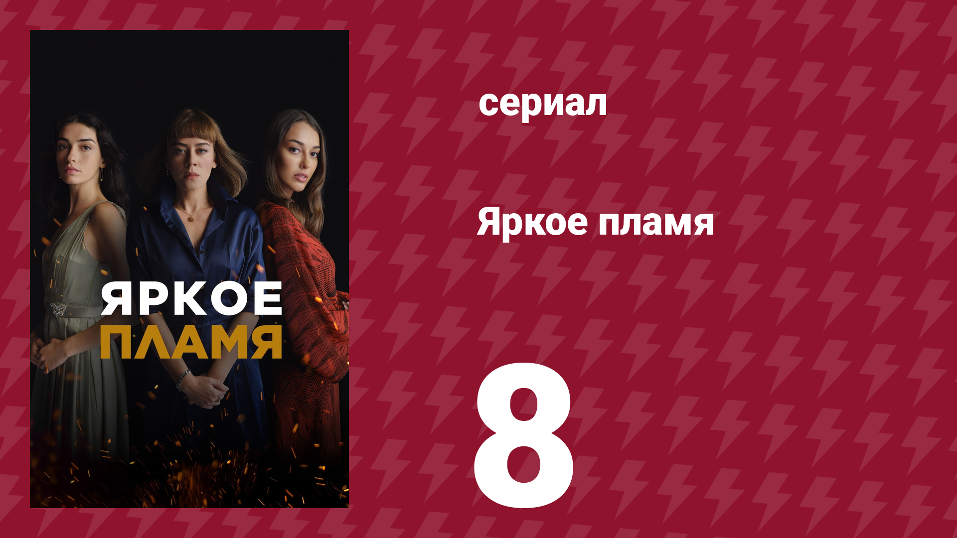 Яркое пламя 8 серия (сериал, 2020)
