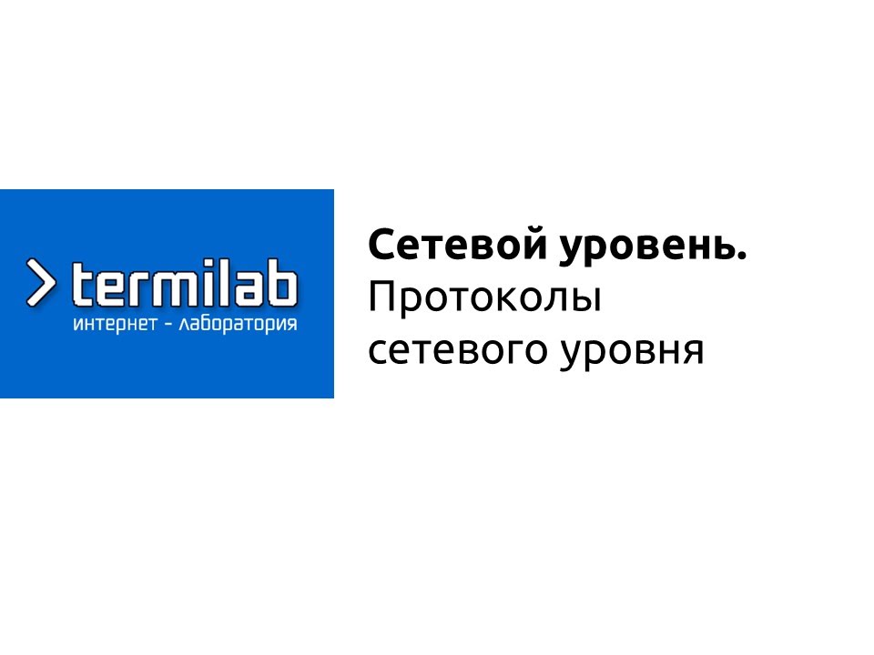 Протоколы сетевого уровня