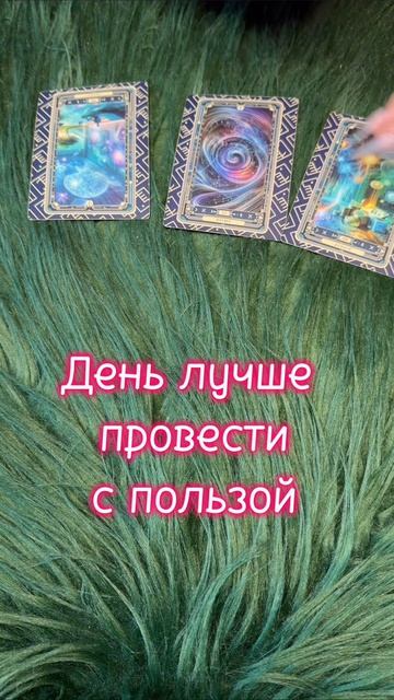 Суббота 15.08 #таро #диагностикатаро #мастертаро #таролог #таромастер #гороскоп #тарологпроводник  #