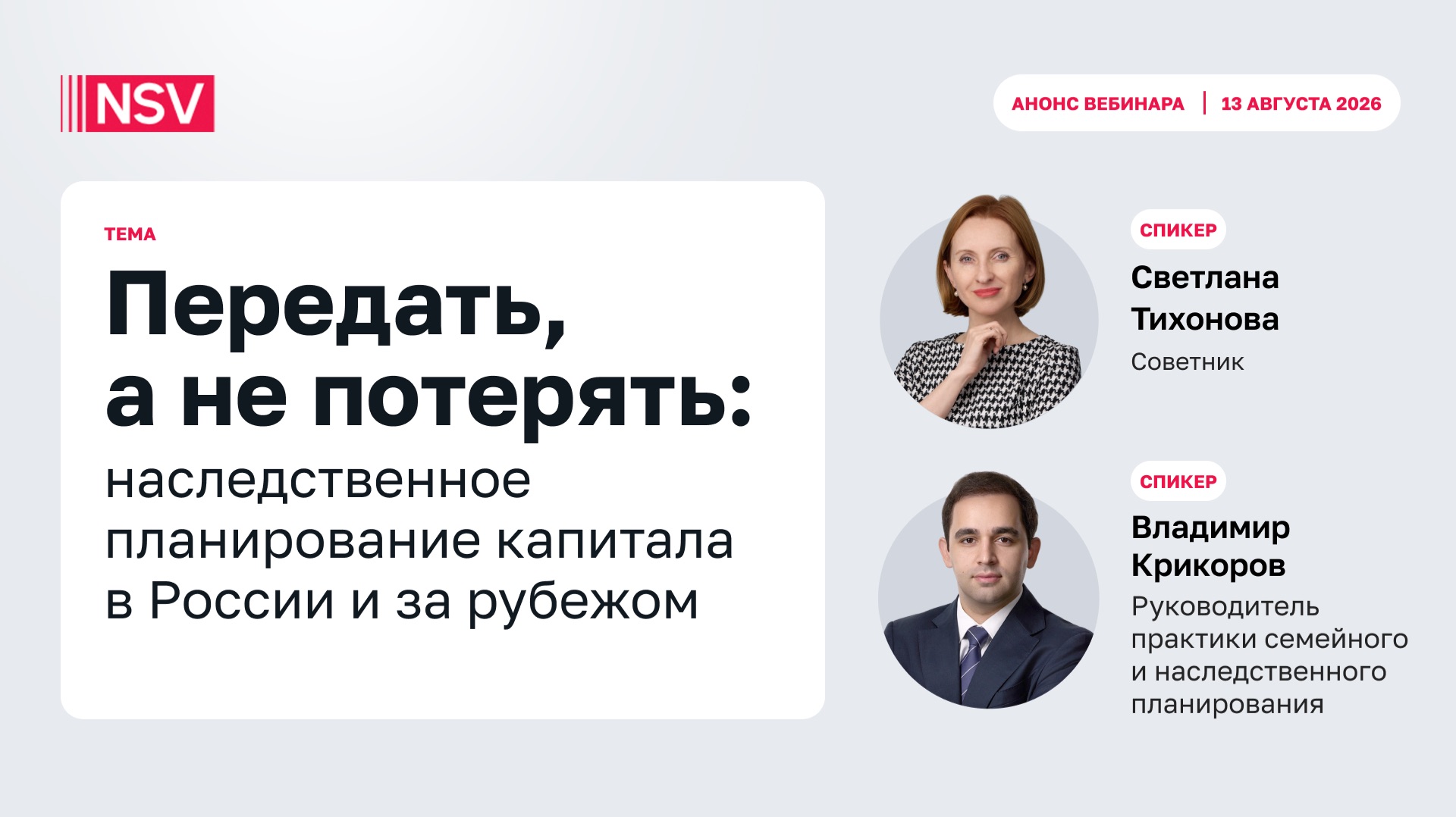 Передать, а не потерять. Наследственное планирование капитала в России и за рубежом