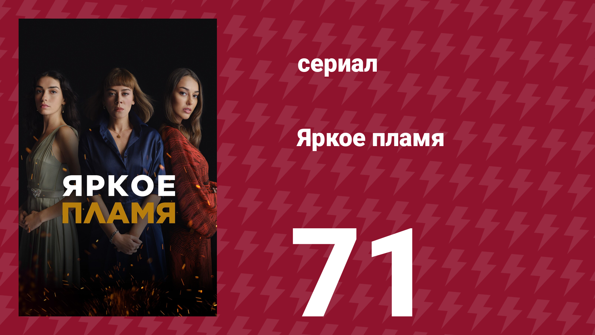 Яркое пламя 71 серия (сериал, 2020)