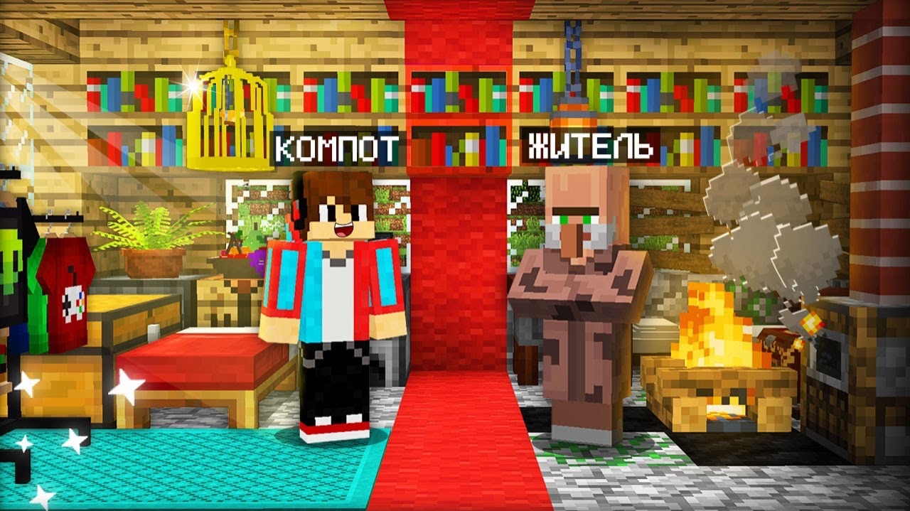 ЗАЧЕМ МЫ С ЖИТЕЛЕМ РАЗДЕЛИЛИ ДОМ ПОПОЛАМ В МАЙНКРАФТ  Компот Minecraft