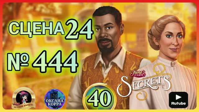 СЕКРЕТЫ 40.Сцена 24(444) June's Journey.