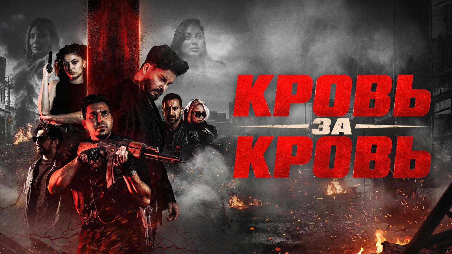 Кровь за кровь | Kan Hirsi | Blood Reckoning (2025)