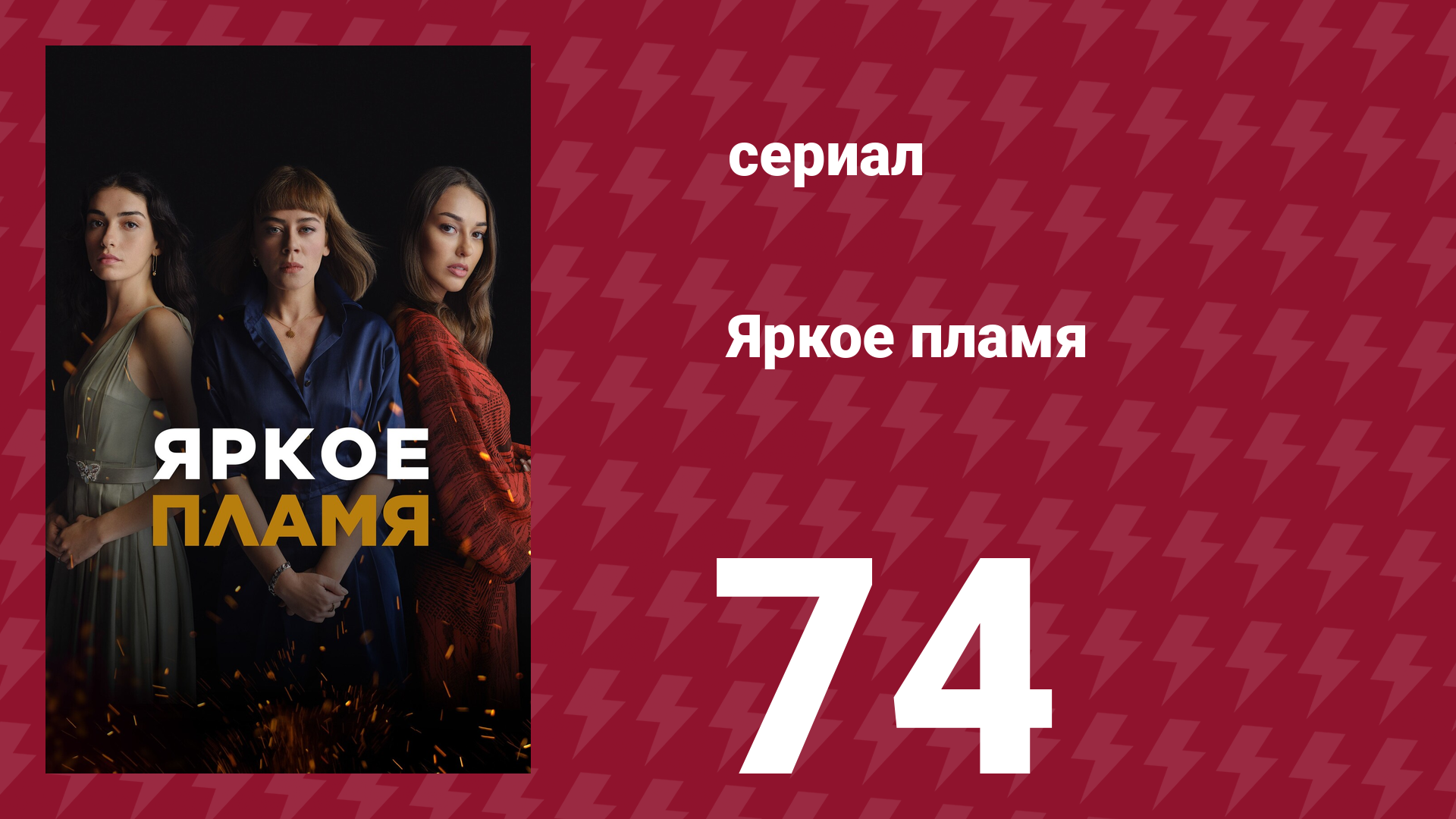 Яркое пламя 74 серия (сериал, 2020)