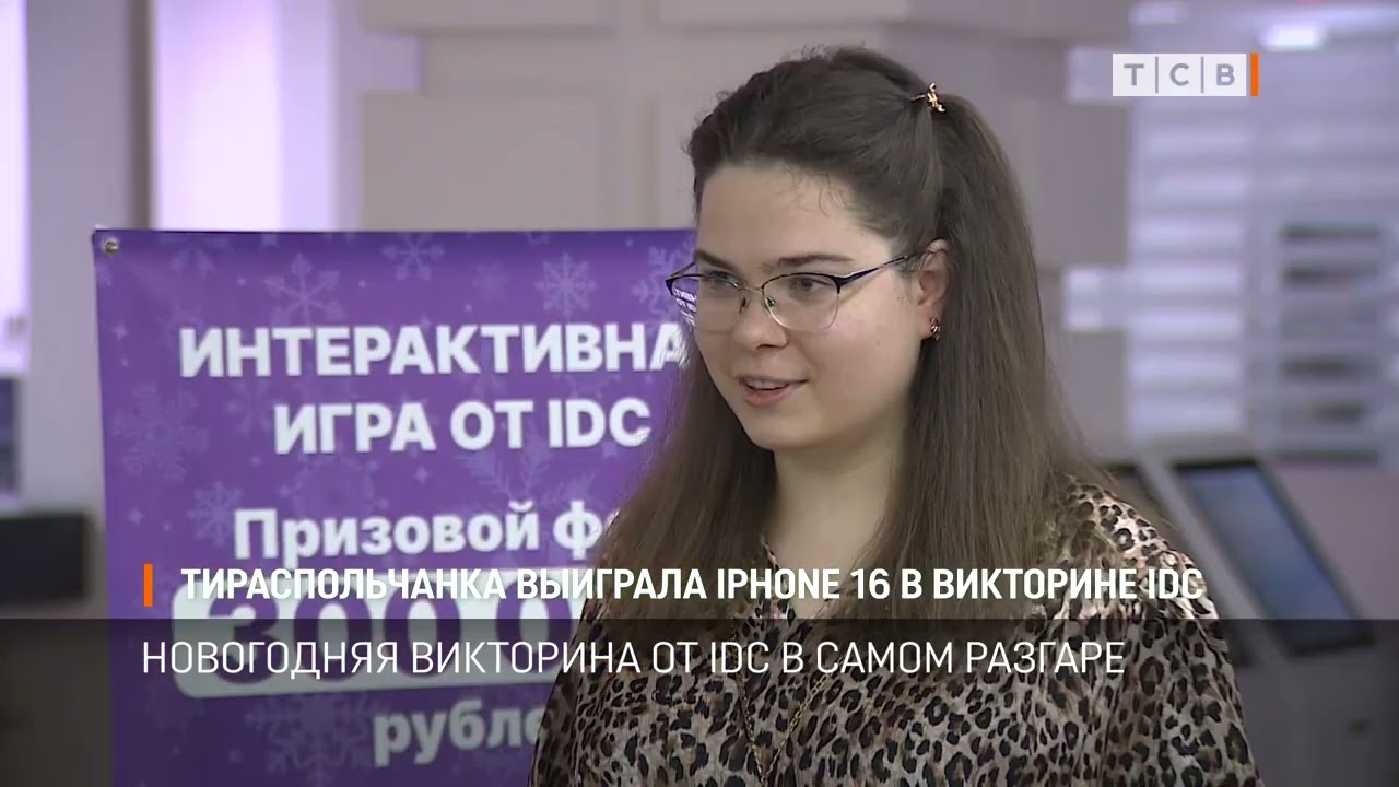 Тираспольчанка выиграла IPHONE 16 в викторине IDC