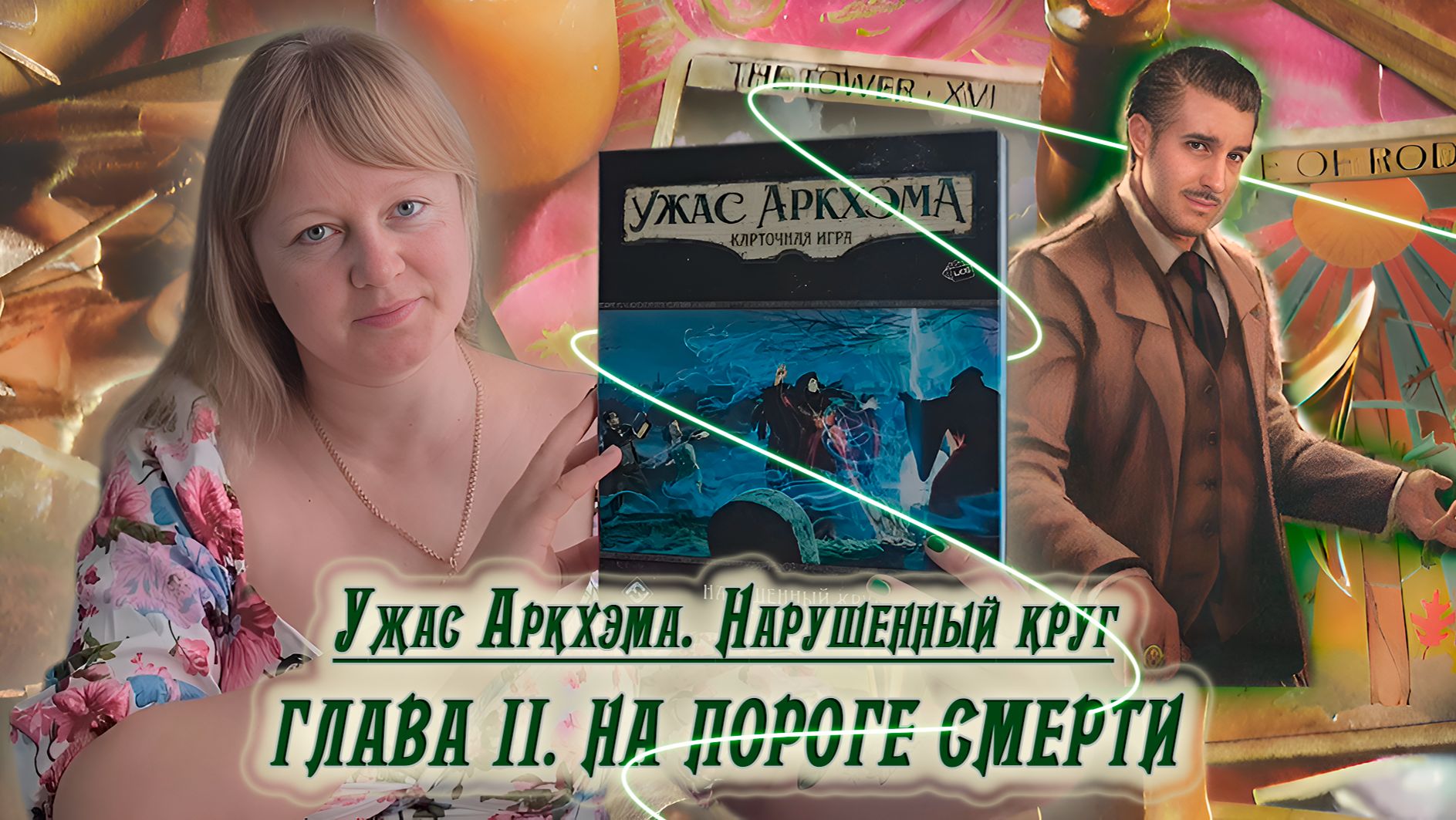 2️⃣🔮 Глава II. На пороге смерти / Соло игра / Прохождение Нарушенного круга / Спойлеры!!!