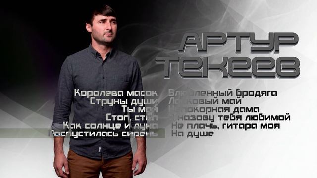 Артур Текеев I Сборник песен I Шансон Юга