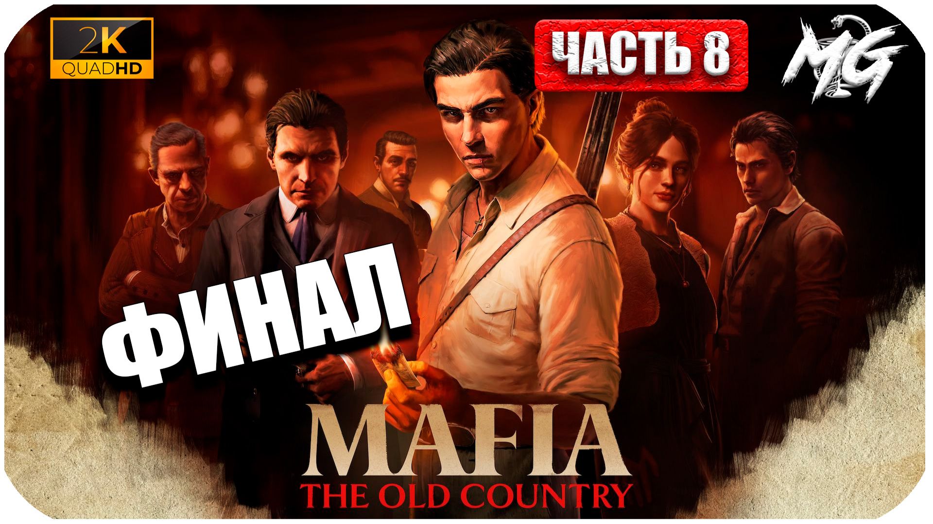 Mafia The Old Country ► ФИНАЛ ►Часть 8
