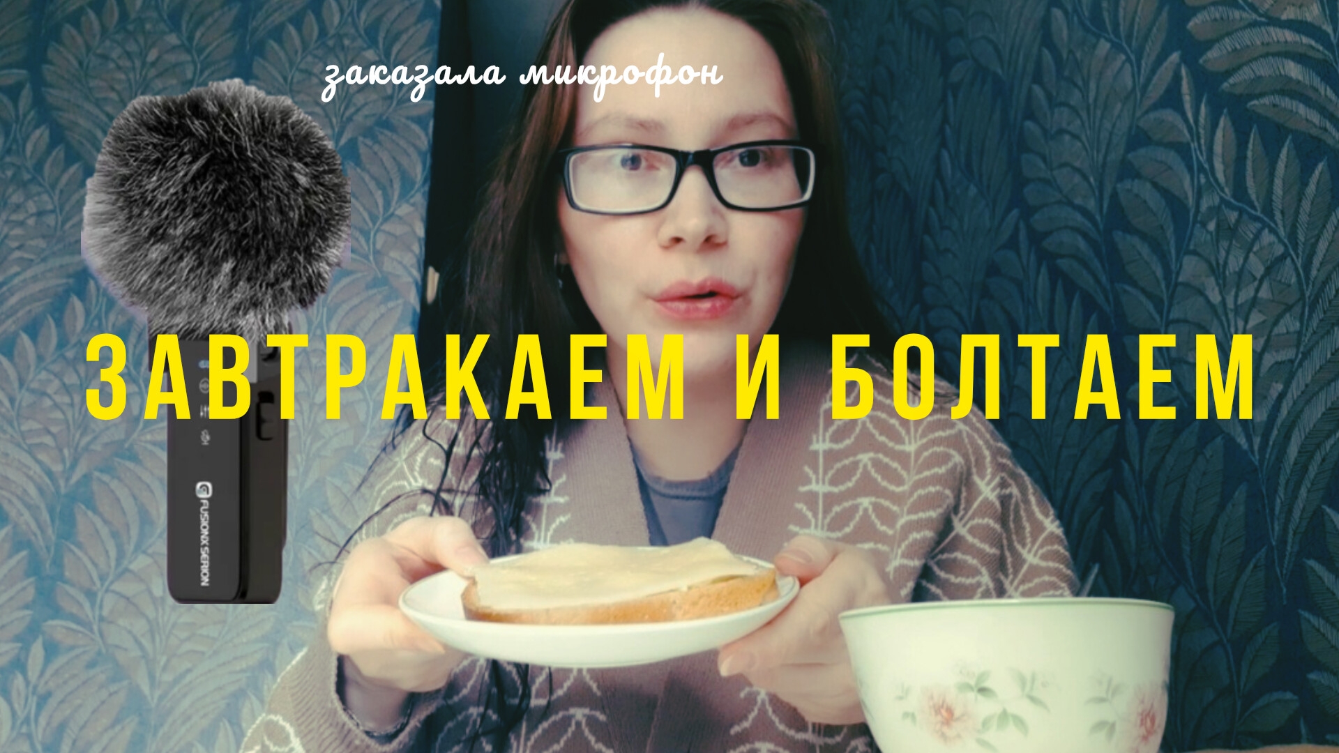 ЗАВТРАКАЕМ И БОЛТАЕМ♡ заказала микрофон