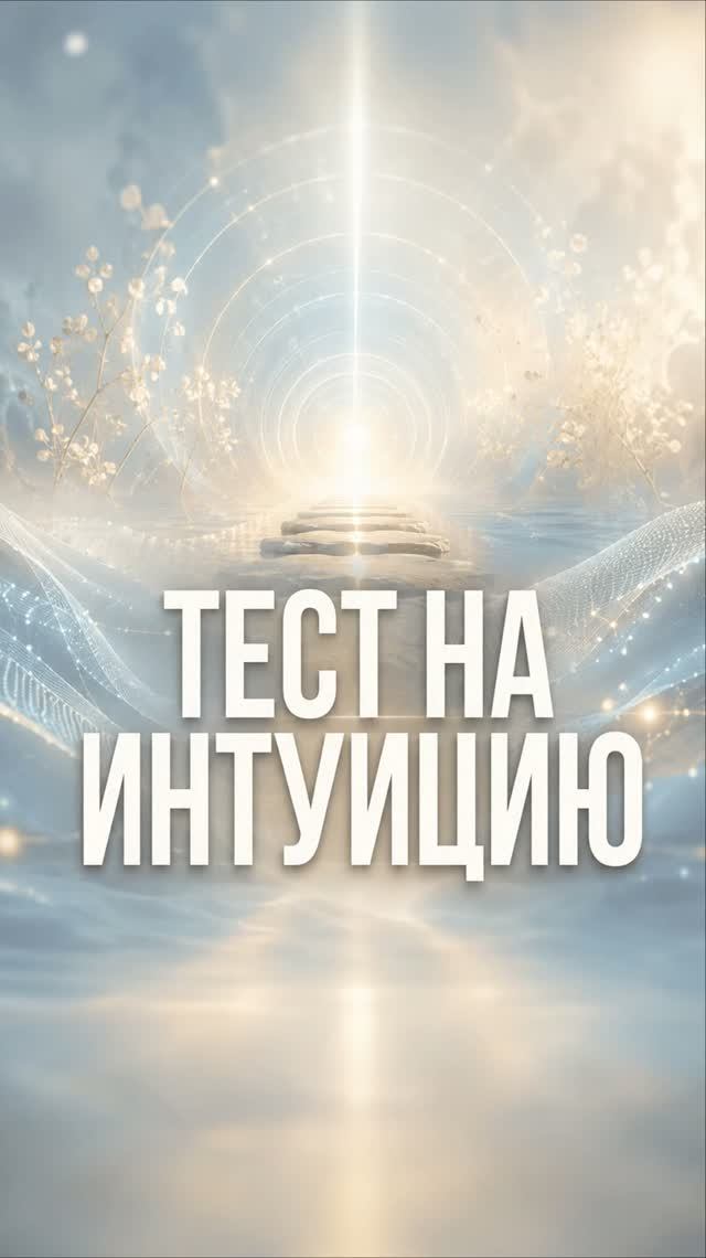 🃏 Давайте проверим вашу интуицию