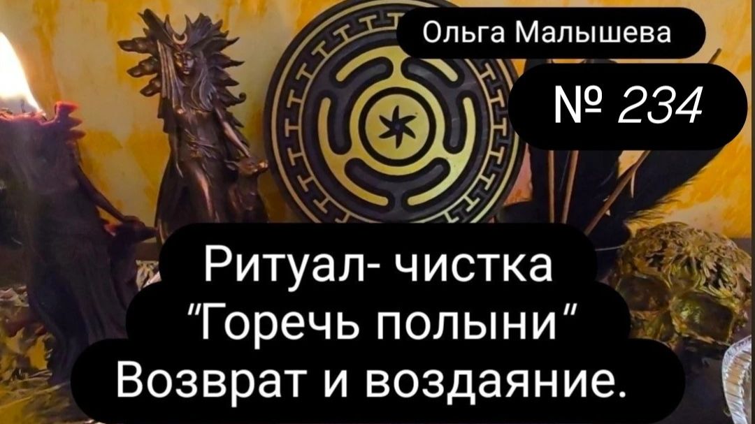 Ритуал-чистка «Горечь полыни» Возврат и воздаяние. #ритуал 234