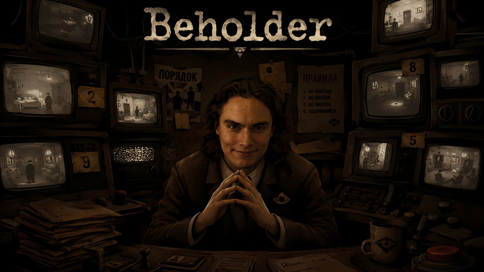 Меланхолик следит за всеми (Beholder)