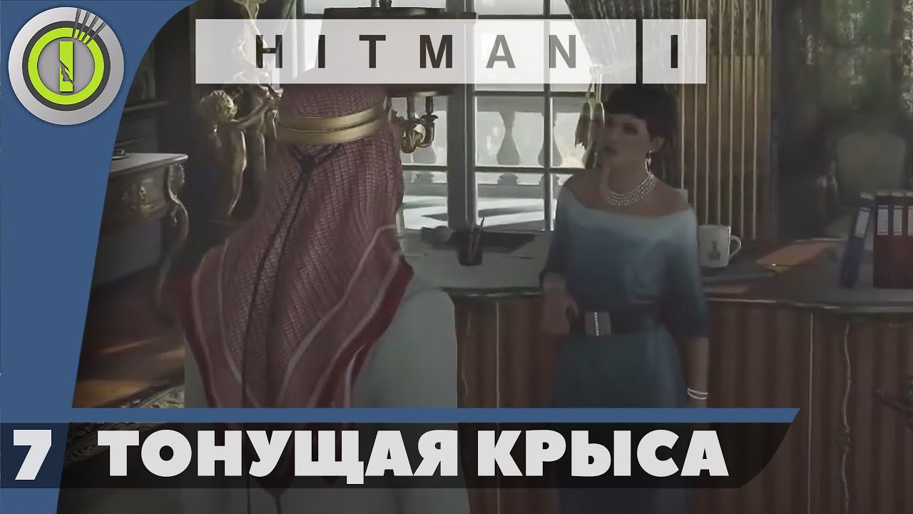 Hitman | 100% PC Прохождение — #7 [Тонущая крыса] | #BLACKRINSLER