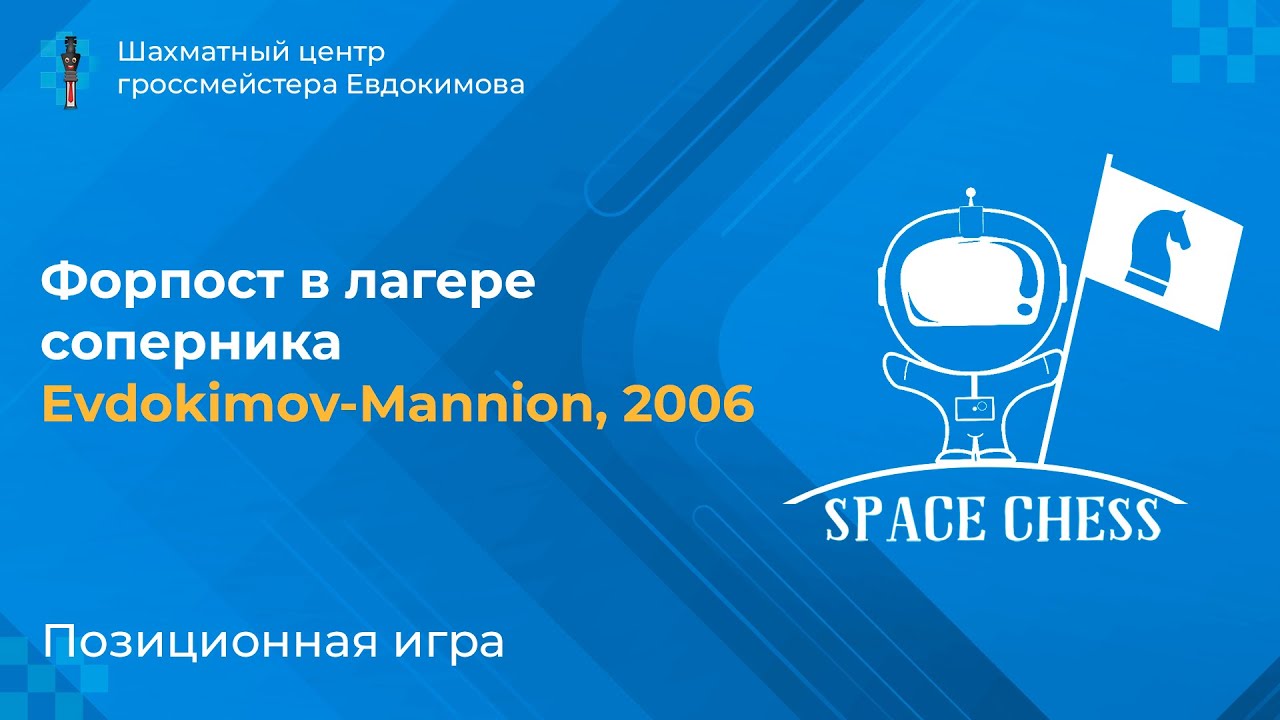 Форпост в лагере соперника, мастер-класс Александра Евдокимова по партии с Mannion'ом