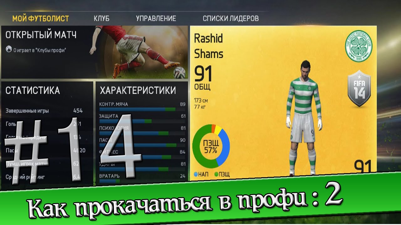 [FAQ] FIFA 15 #14 Как прокачаться в профи: 2