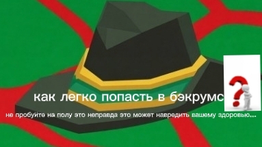 как легко попасть в бэкрумс