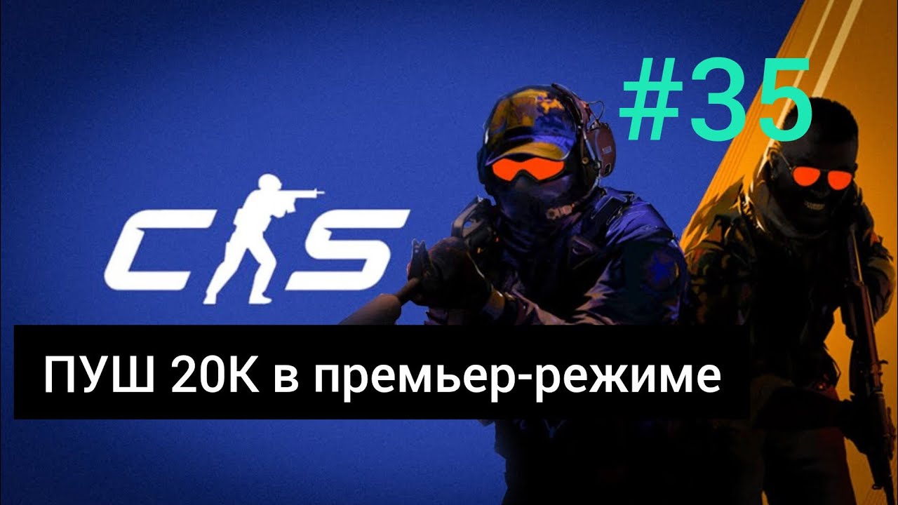 ПУШ 20к эло в премьер-режим//Counter-Strike 2 #35