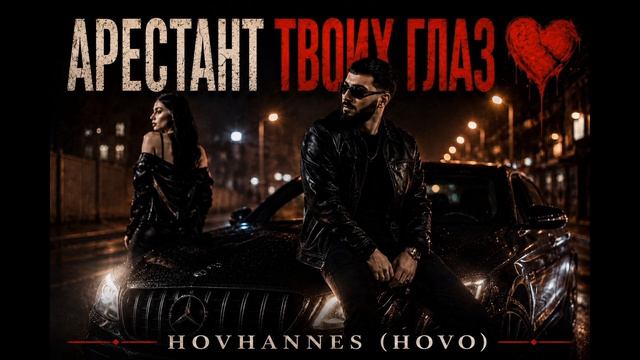 АРЕСТАНТ ТВОИХ ГЛАЗ