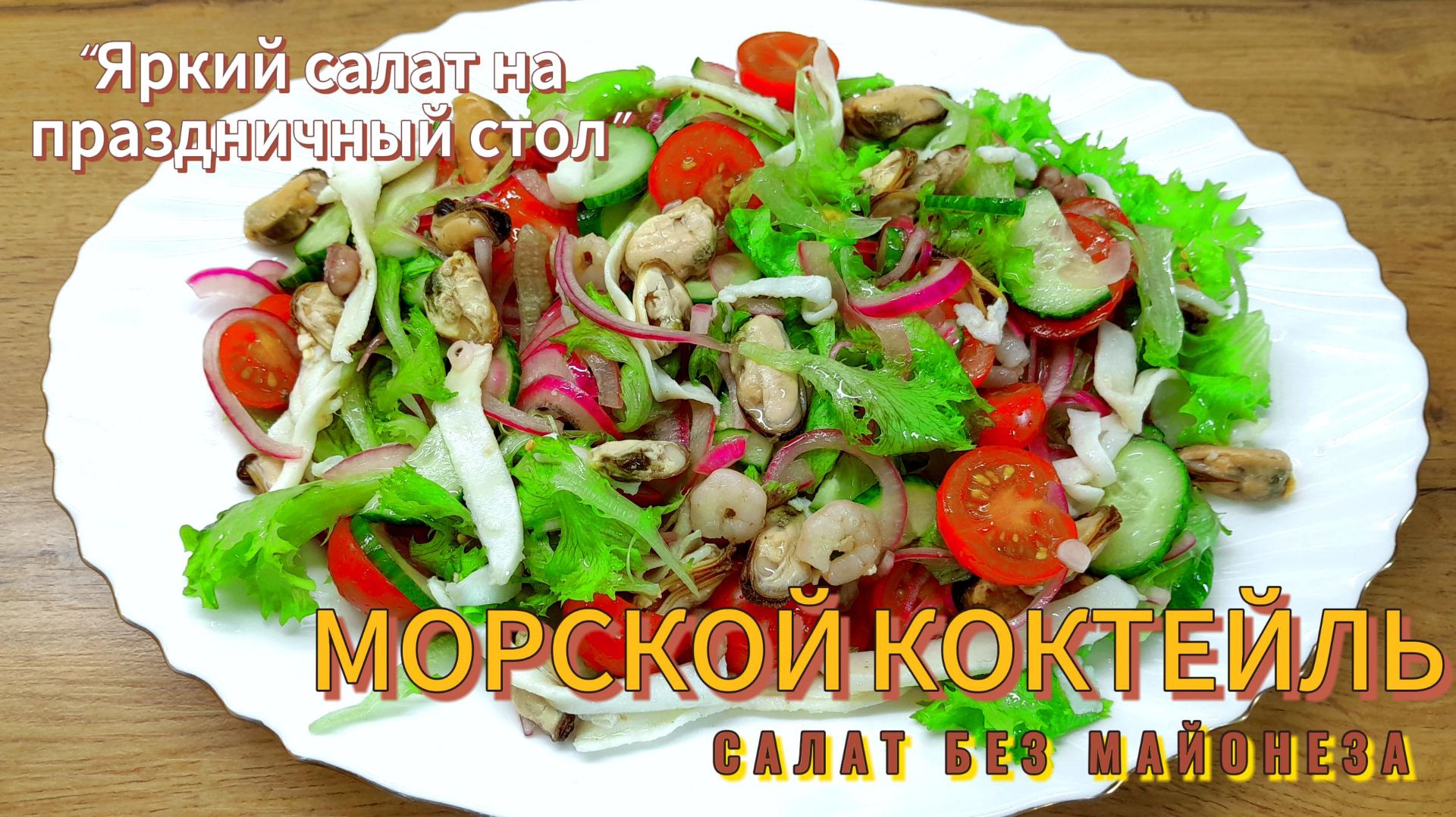 Салат Морской коктейль без майонеза