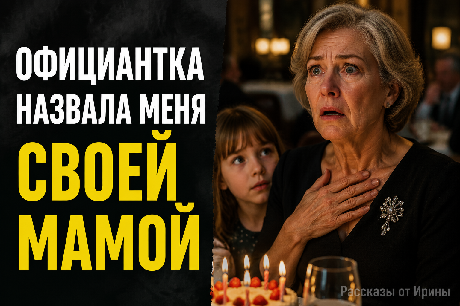 Официантка наклонилась к юбилярше и назвала её мамой