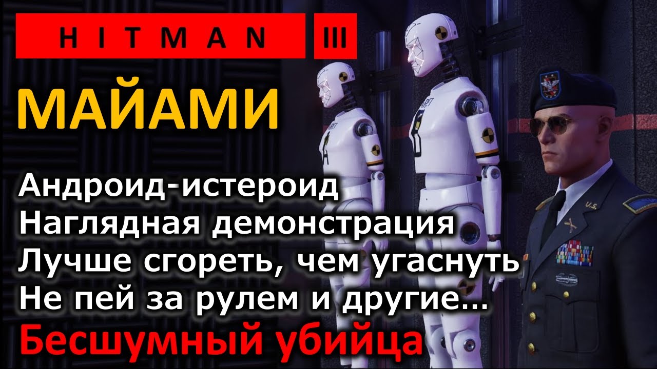 Hitman 2 | Майами | Андроид-истероид | Лучше сгореть, чем угаснуть | Не пей за рулем | Прохождение