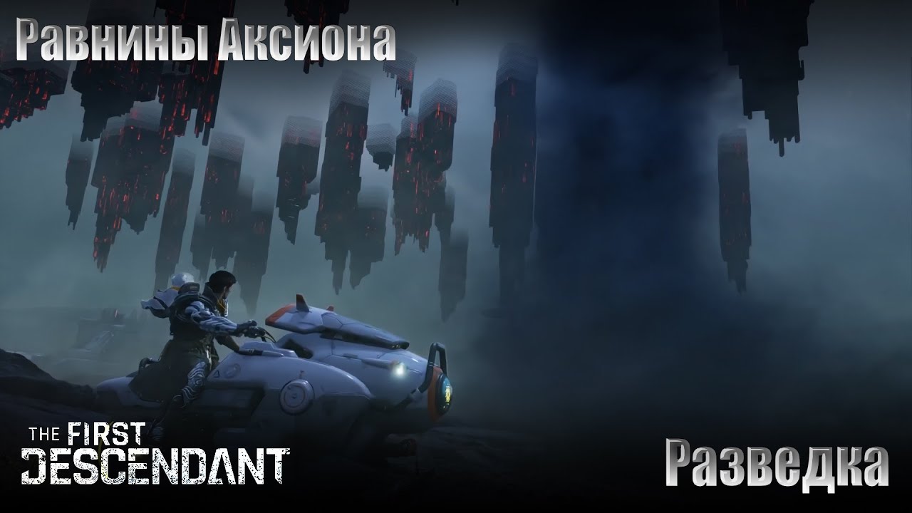 The FIRST DESCENDANT  Валби Разведка Равнин Аксиона