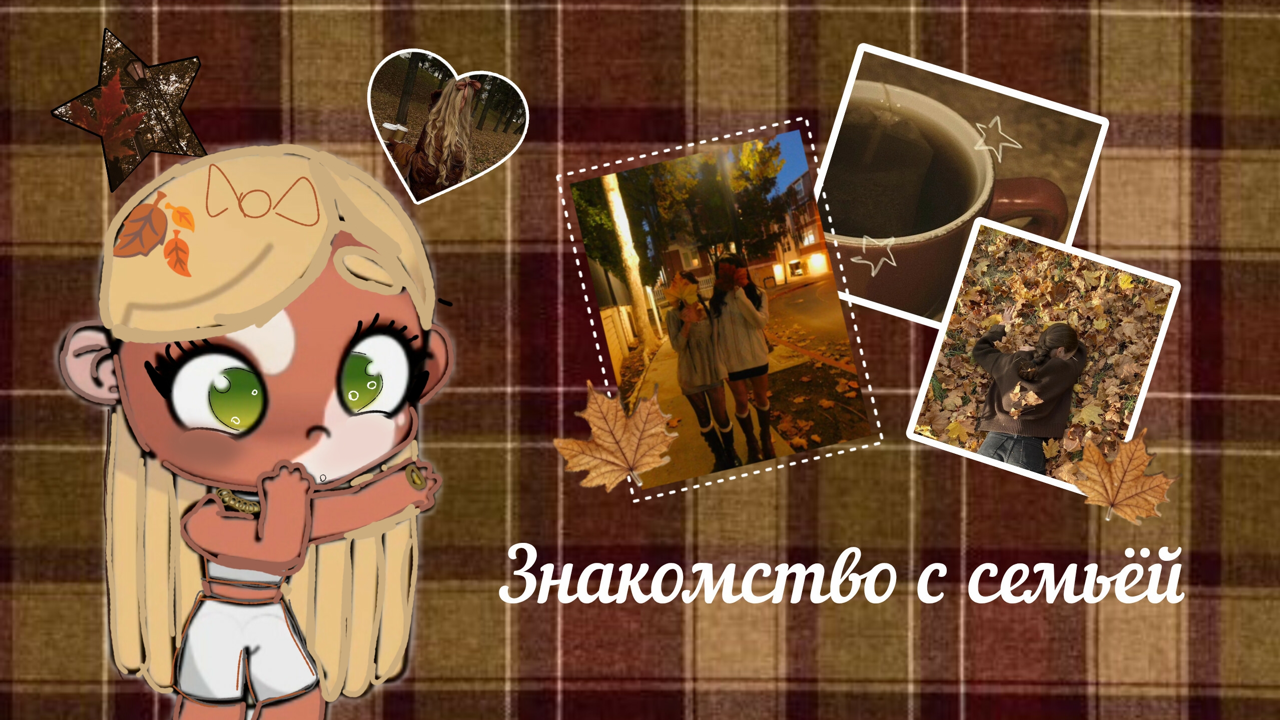 !🫶🏽🍂 Знакомство с семьёй 🍂🫶🏽!