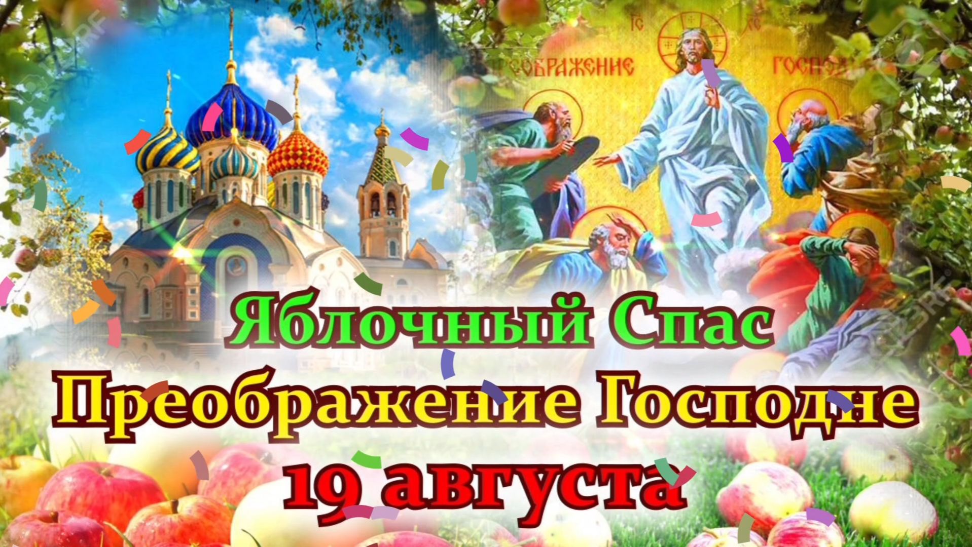С ЯБЛОЧНЫМ СПАСОМ И ПРЕОБРАЖЕНИЕМ ГОСПОДНИМ!