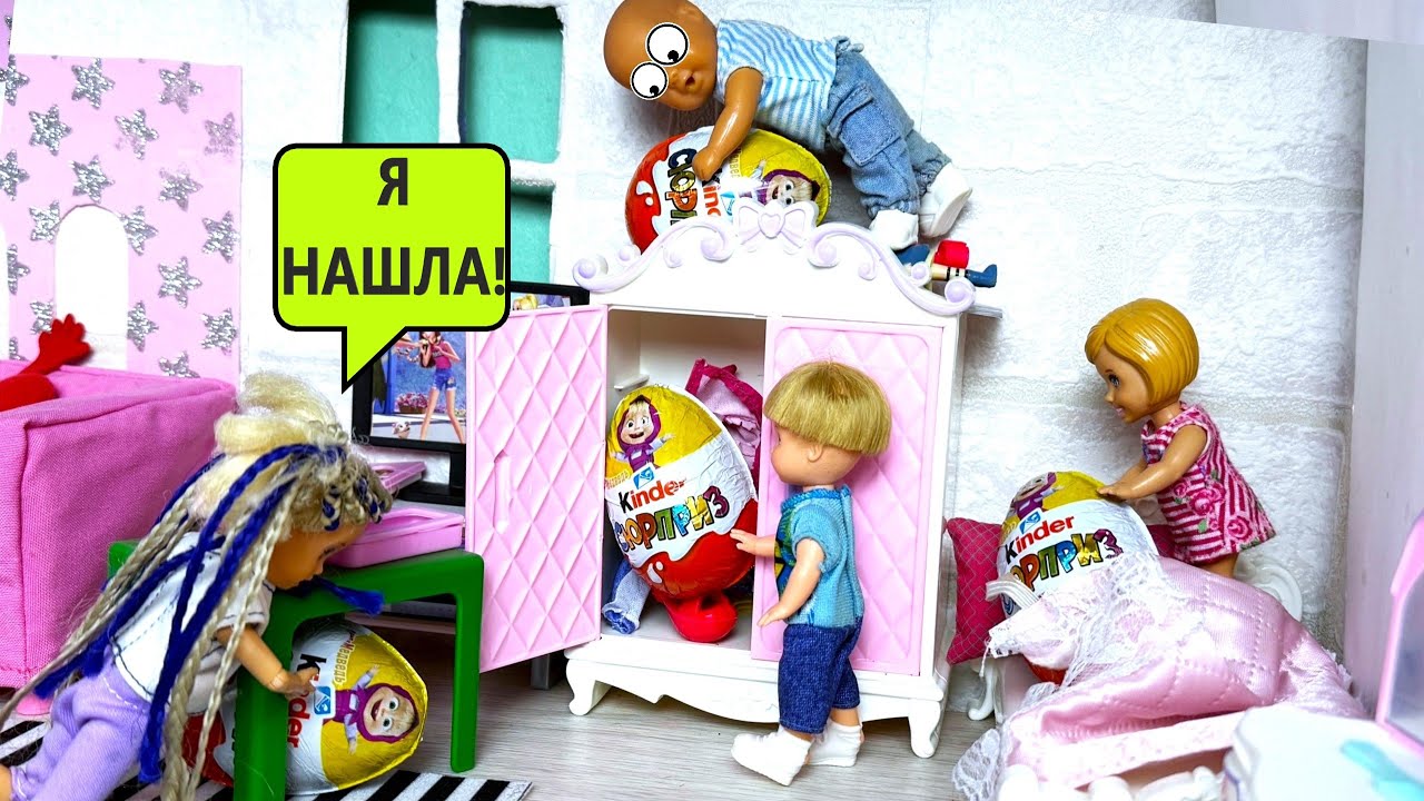 ПРЯТКИ С КИНДЕР СЮРПРИЗАМИ Маша и медведь! Катя и Макс веселая семейка! куклы Барби и ЛОЛ ДАРИНЕЛКА