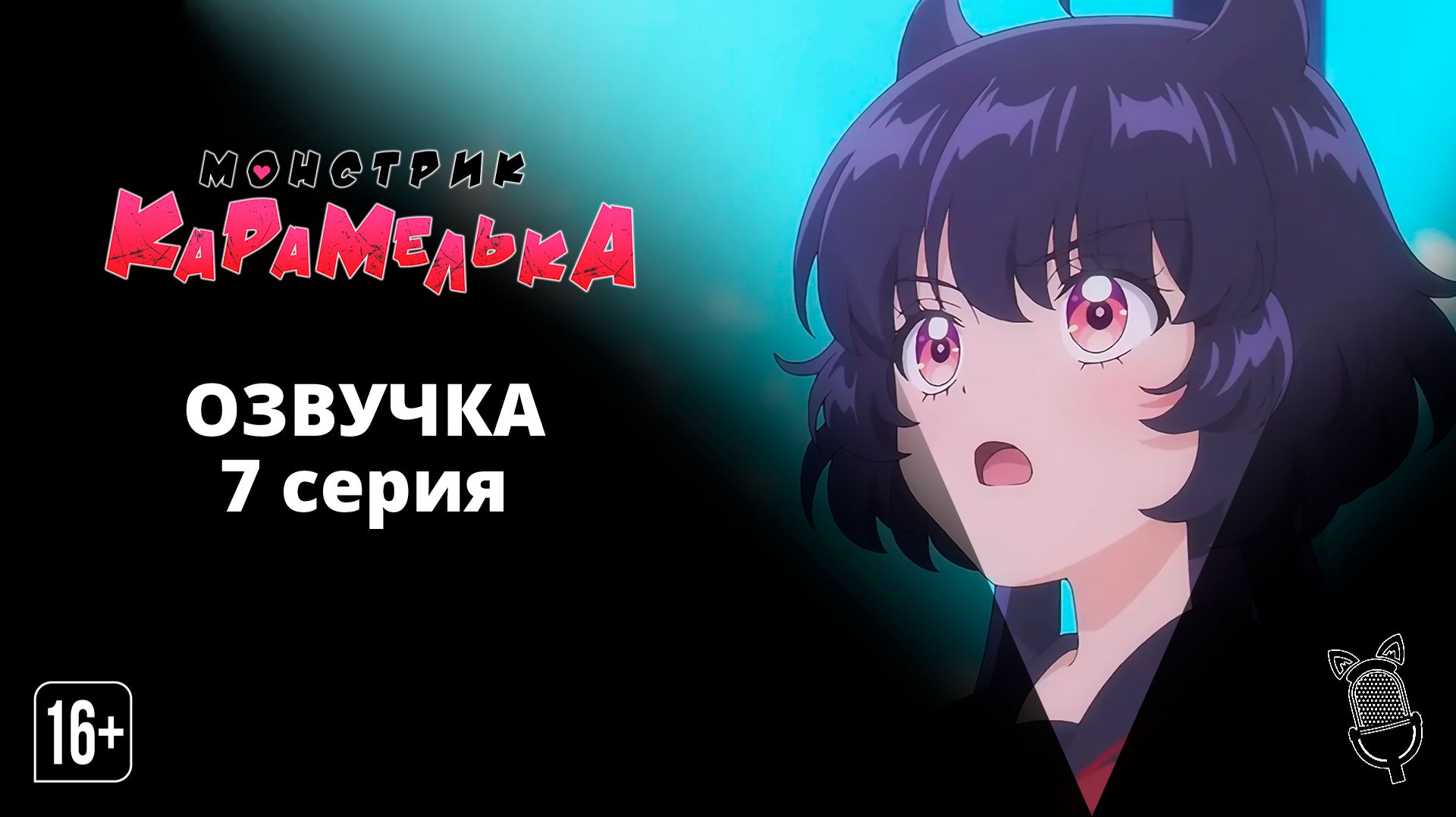 Монстрик Карамелька / Otome Kaijuu Carameliser - 7 серия [ Аниме ]