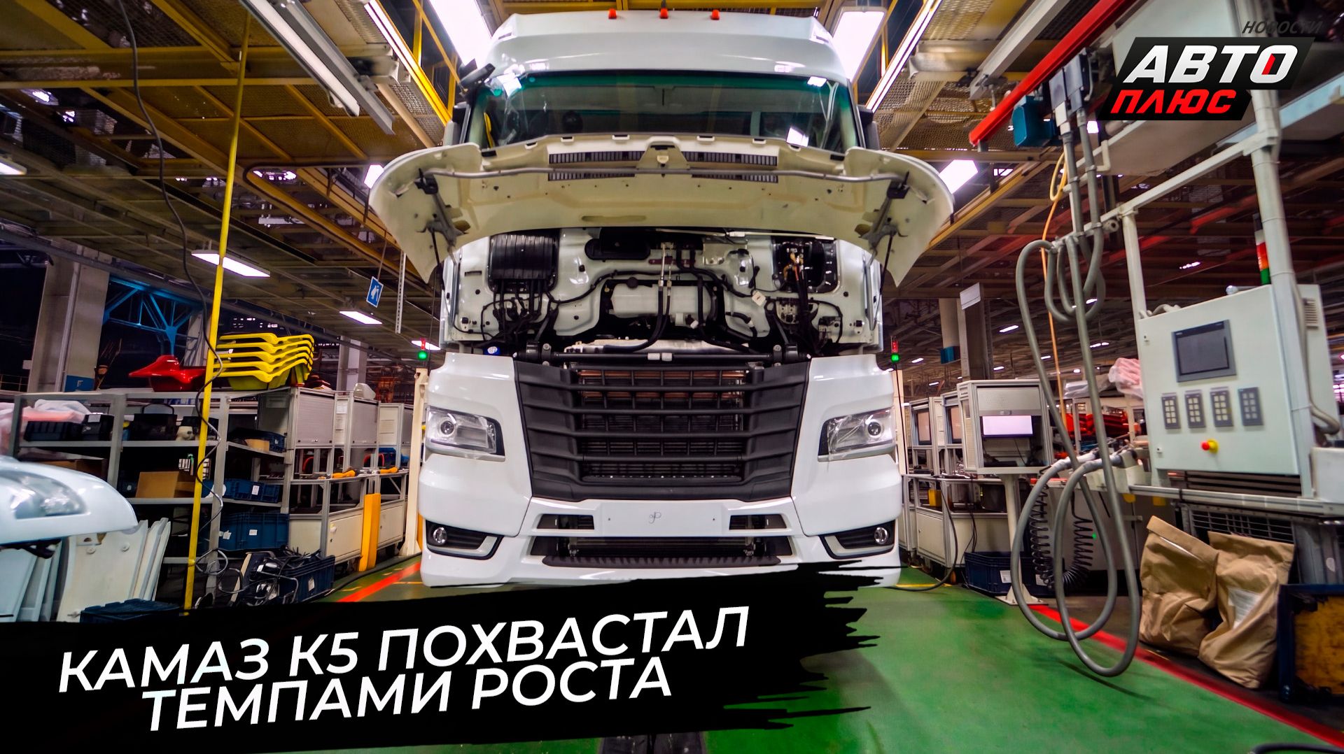 КамАЗ отменил четырёхдневку. КамАЗ-54901 похвастал темпами роста 📺 Новости с колёс №3850