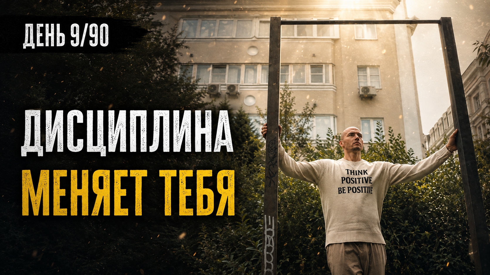 ДИСЦИПЛИНА МЕНЯЕТ ТЕБЯ. ДЕНЬ 990.