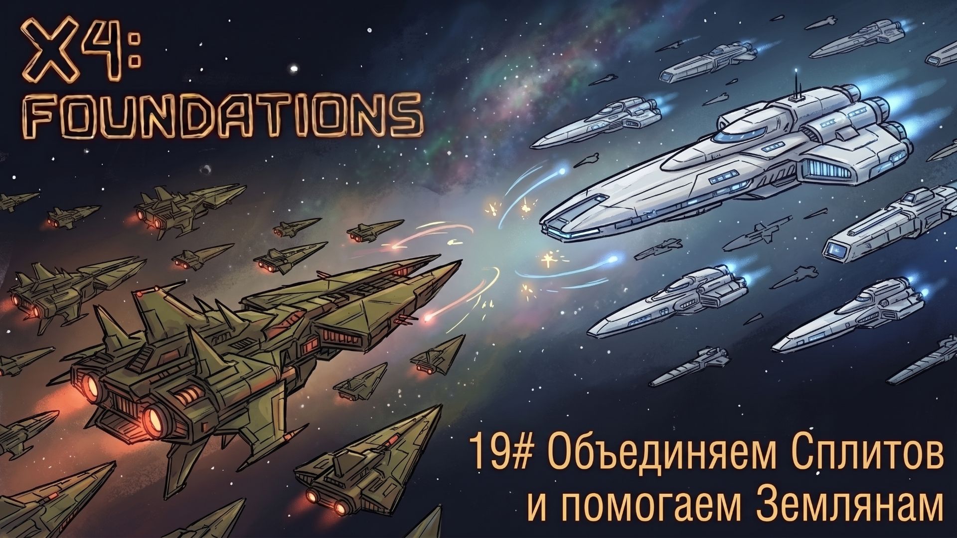 Объединяем Сплитов и помогаем Землянам! №19 | X4 Foundations