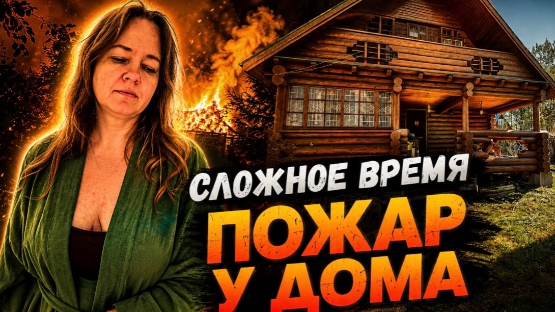Это было страшноПожар на соседнем участке на даче. Изменения в новом доме наши новости.