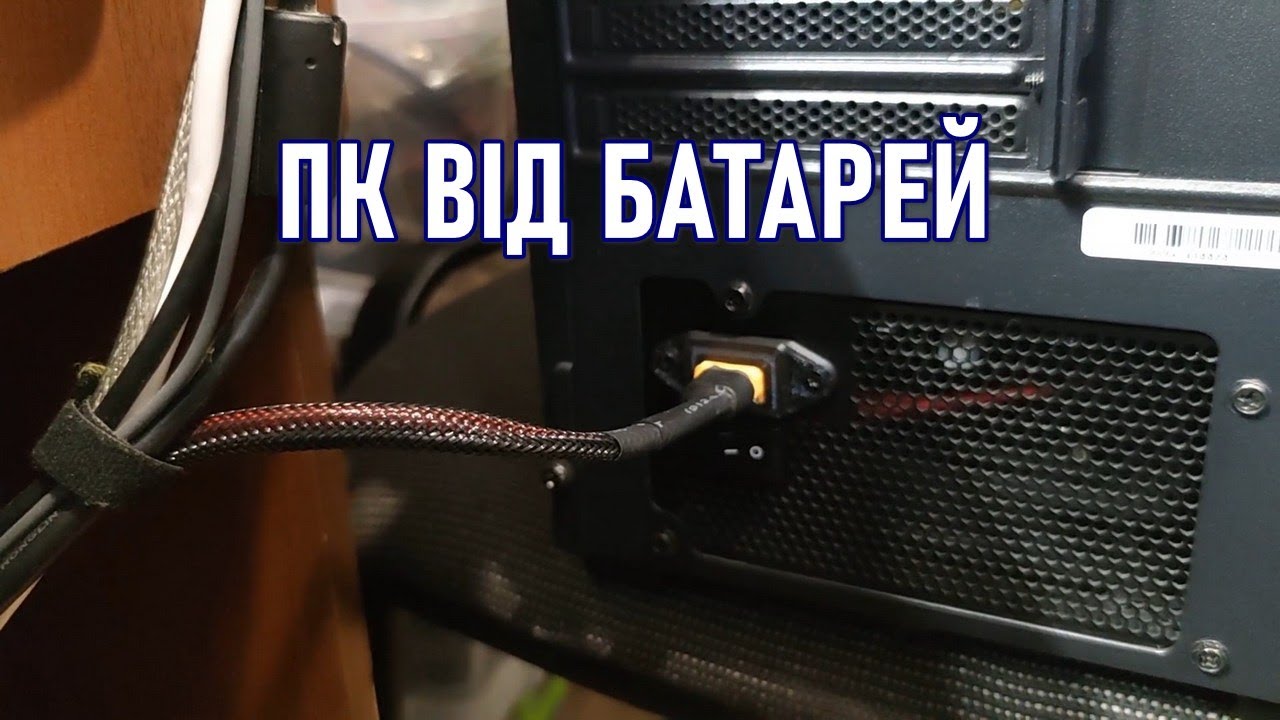 Мій ПК працює напряму від батарей!