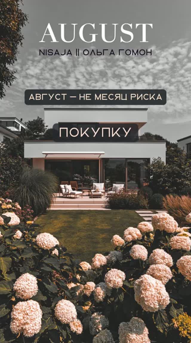 Август - не месяц риска