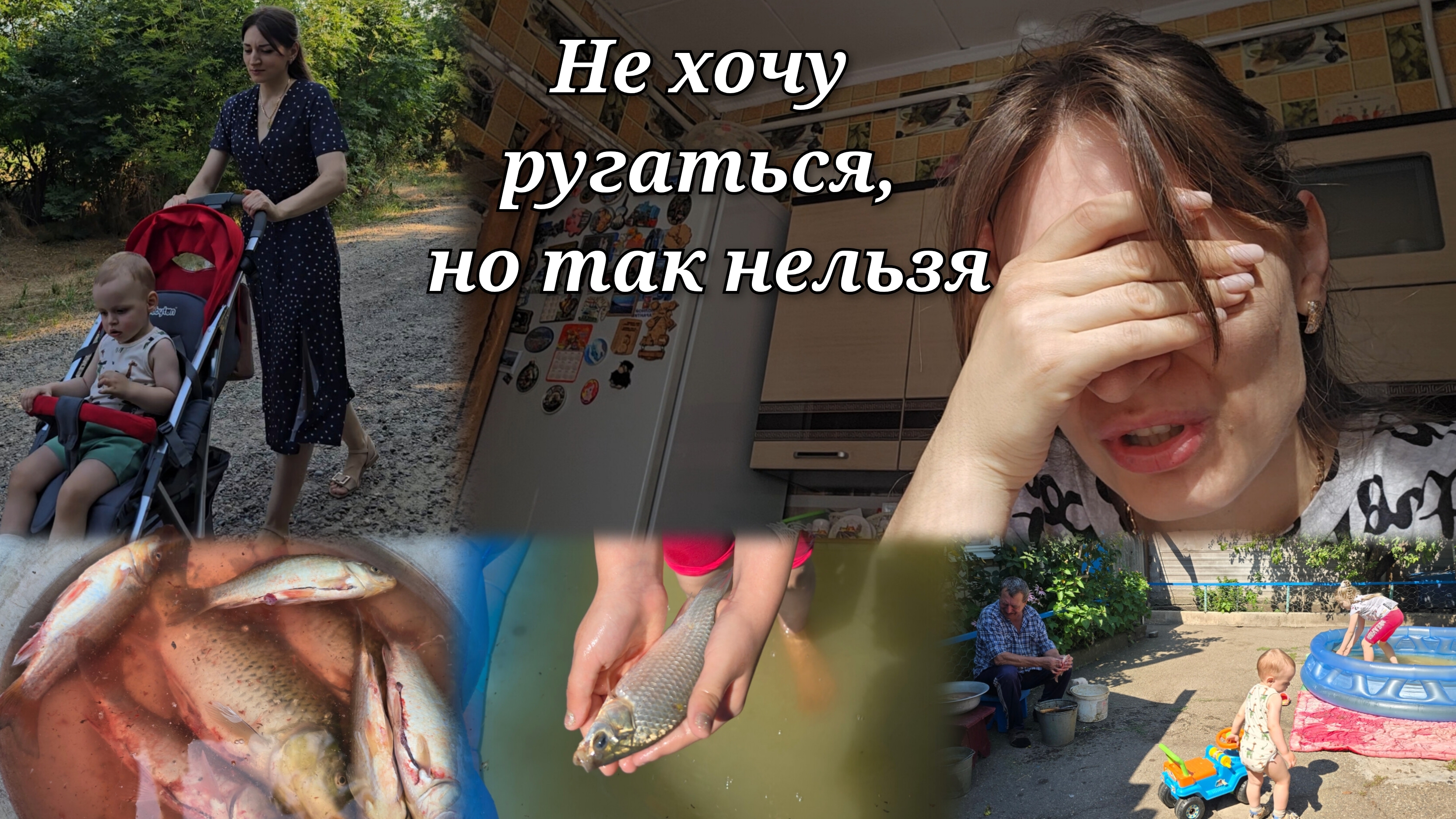 Не хочу ругаться с родителями, но так нельзя❗ Папа наловил рыбы// Прогулка по селу