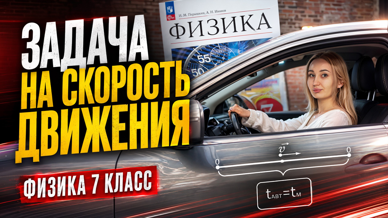 Решение задач на СКОРОСТЬ ДВИЖЕНИЯ с НУЛЯ I Физика 7 класс I Онлайн-школа «Умскул»