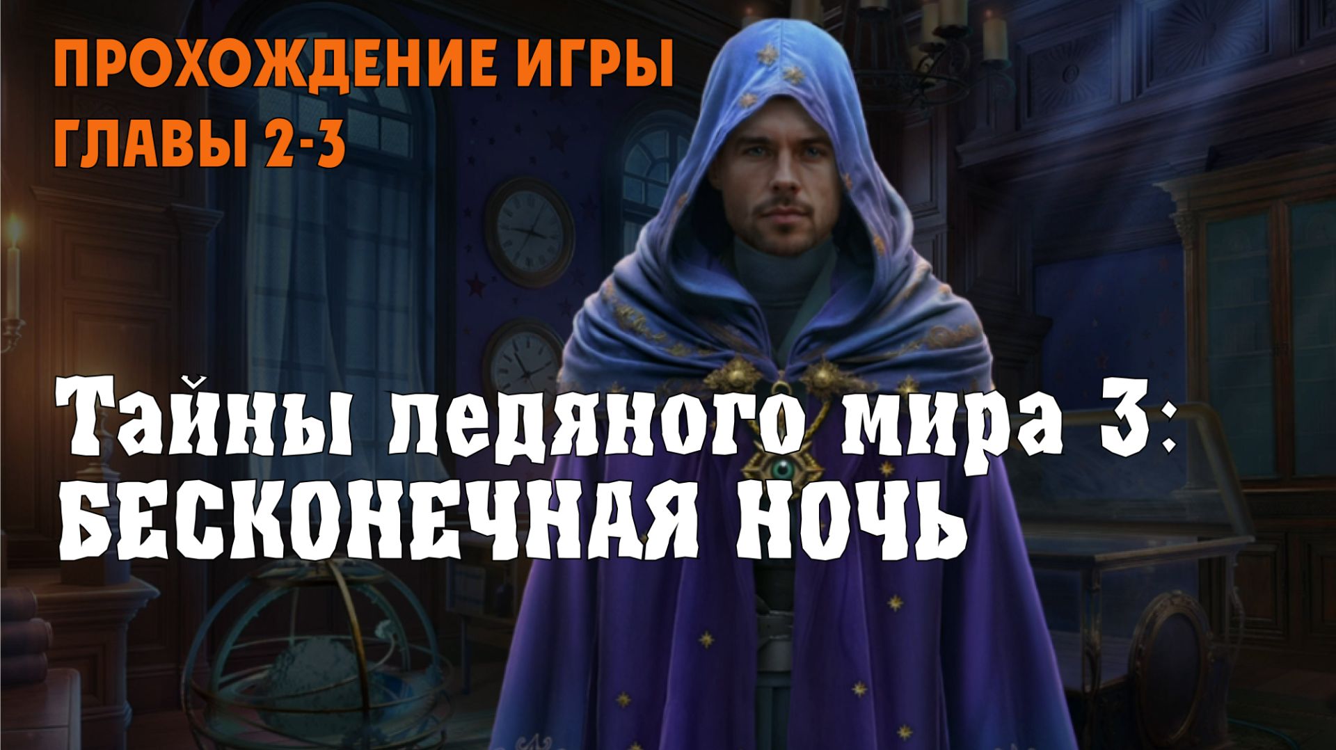 Icebound Secret 3 – Endless Night: прохождение игры, главы 2-3