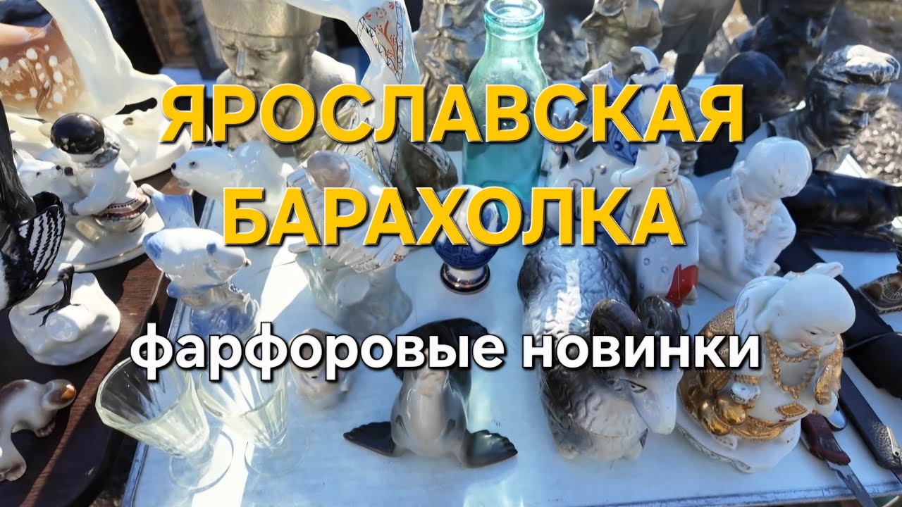 Ярославская барахолка: фарфоровые новинки