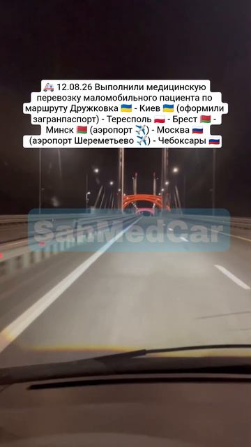 Перевозка пациента Дружковка - Киев  - Тересполь - Брест - Минск (✈️) - Москва (✈️) - Чебоксары
