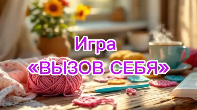 Игра Вызов себе выпуск 2