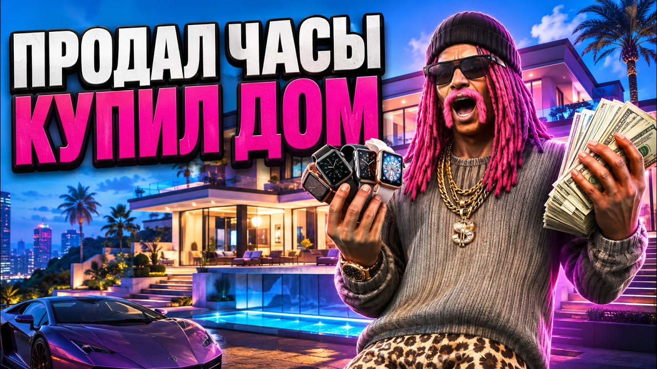 СКУПАЮ APPLE WATCH В КАЗИНО! КАК Я КУПИЛ САМЫЙ ДОРОГОЙ ДОМ В GTA5RP