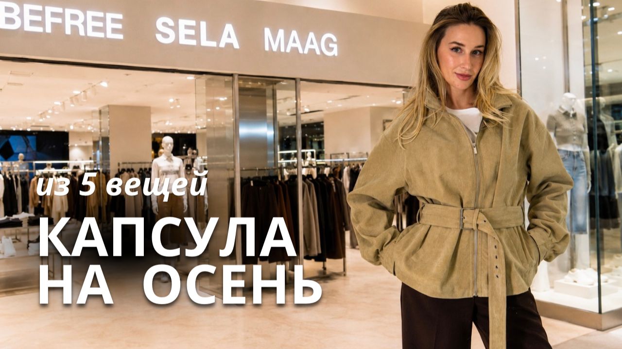 5 ВЕЩЕЙ = 15+ ОБРАЗОВ | базовый гардероб BEFREE SELA MAAG / ШОПИНГ ВЛОГ