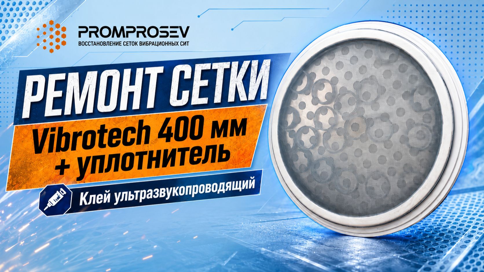 Ремонт сетки Vibrotech Ø400 мм