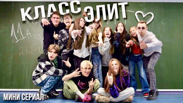 МИНИ-СЕРИАЛ «КЛАСС ЭЛИТ» // ВСЕ СЕРИИ АДРЕНАЛИН ХАУС